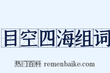 目空四海组词是什么意思的图片
